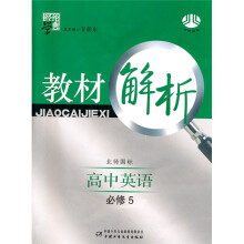 经纶学典教材解析:高中英语(必修5)(北师国标)