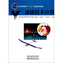 普通高等教育十一五国家级规划教材：遥感技术应用