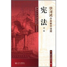 全国高等学校法学专业核心课程教材·学习式分类教学法规:宪法(第2版)