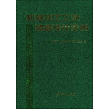 机械加工工艺装备设计手册