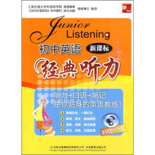 初中英语经典听力(新课标)(附MP3光盘1张)