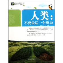 别让地球抛弃我们·人类：不要最后一个出局