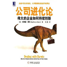 公司进化论：伟大的企业如何持续创新