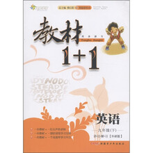 教材1+1同步讲习：英语（9年级下）（外研版·创新彩绘本）