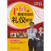 家庭生活快易通：100个最受欢迎的礼仪细节