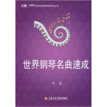世界钢琴名曲速成