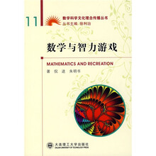 数学与智力游戏