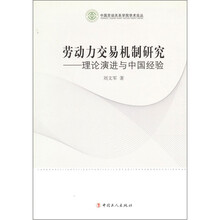 劳动力交易机制研究：理论演进与中国经验