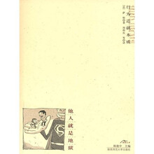他人就是地狱（新版）