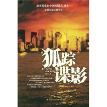 狐踪谍影