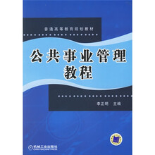 公共事业管理教程