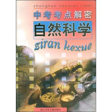 中考考点解密:自然科学