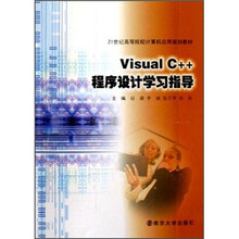 21世纪高等院校计算机应用规划教材：Visual C++程序设计学习指导