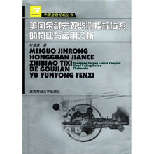 美国金融宏观监测指标体系的构建与运用分析/中国金融论坛丛书