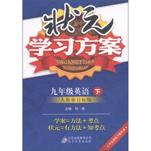 状元学习方案：9年级英语（下）（人教新目标版）