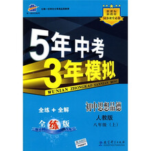 曲一线科学备考·5年中考3年模拟:初中思想品德(8年级上)(人教版·全练版)(2011版)
