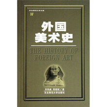 外国美术史