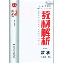 经纶学典·教材解析：数学（9年级下）（人教版）（第2次修订）