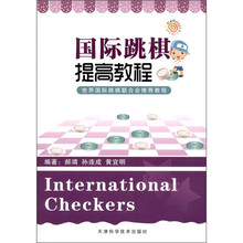 国际跳棋提高教程