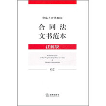 中华人民共和国合同法文书范本(注解版)