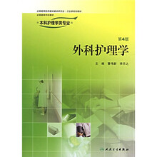 外科护理学（第4版）
