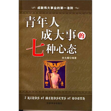 青年人成大事的七种心态