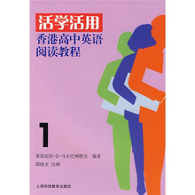 活学活用：香港高中英语阅读教程1
