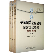 美国国家安全战略解密文献选编:1945-1972(套装全3册)