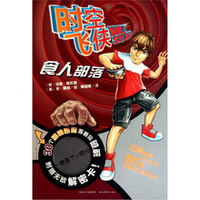 时空飞侠：食人部落