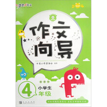 梦想作文：小学生作文向导4年级（新课标）