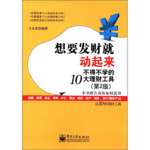 想要发财就动起来：不得不学的10大理财工具（第2版）