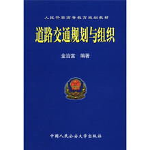 道路交通规划与组织（人民警察高等教育规划