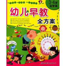 幼儿早教全方案（3-4岁）（益智篇）