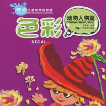 色彩：动物人物篇