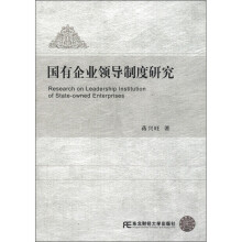 国有企业领导制度研究
