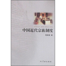 中国近代宗族制度