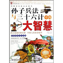 孙子兵法与三十六计中的大智慧（彩色图文版）