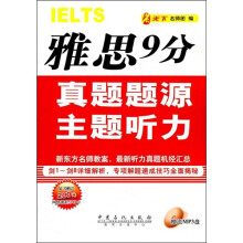 雅思9分真题题源主题听力(附200元网络课程学习卡+MP3光盘)