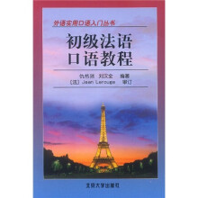 外语实用口语入门丛书:初级法语口语教程