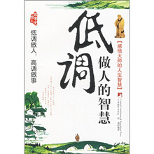 低调做人的智慧