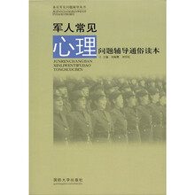 军人常见心理问题辅导通俗读本