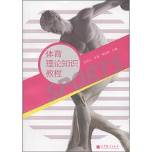 体育理论知识教程