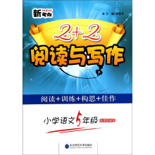 2+2阅读与写作：小学语文5年级