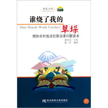预防农村违法犯罪法律问题读本：谁烧了我的草垛