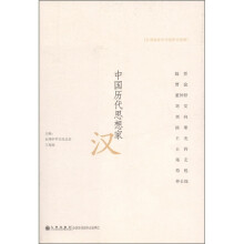 台湾商务印书馆学术经典·中国历代思想家：汉