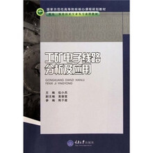 国家示范性高等院校核心课程规划教材·机电一体化技术专业及专业群教材:工矿电子线路分析及应用
