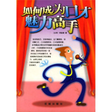 如何成为口才魅力高手