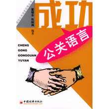 成功公关语言