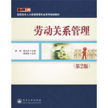 零距离上岗·高职高专人力资源管理专业系列规划教材:劳动关系管理(第2版)