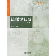高等学校法学核心课程教材系列:法理学初阶(第2版)